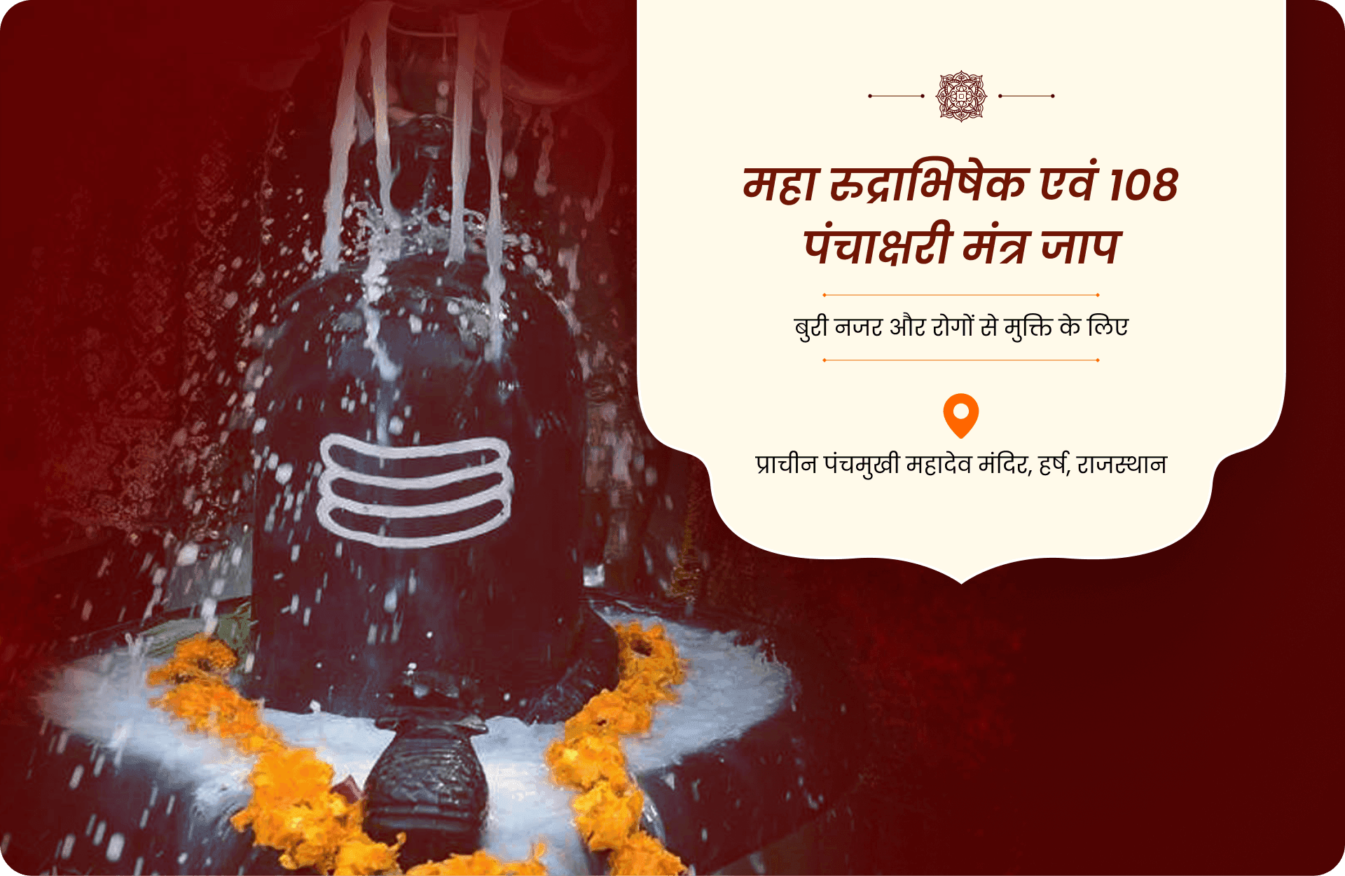 महा रुद्राभिषेक एवं 108 पंचाक्षरी मंत्र जाप